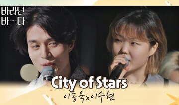 이동욱x이수현이 함께 부르는 이 순간이 영화..★ 〈City of Stars〉♪ 바라던 바다 (sea of hope) 9회 | JTBC 210824 방송